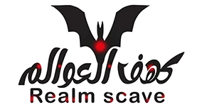 كهف العوالم